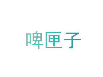 啤匣子
