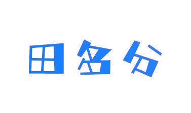 田多分