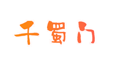 千蜀门