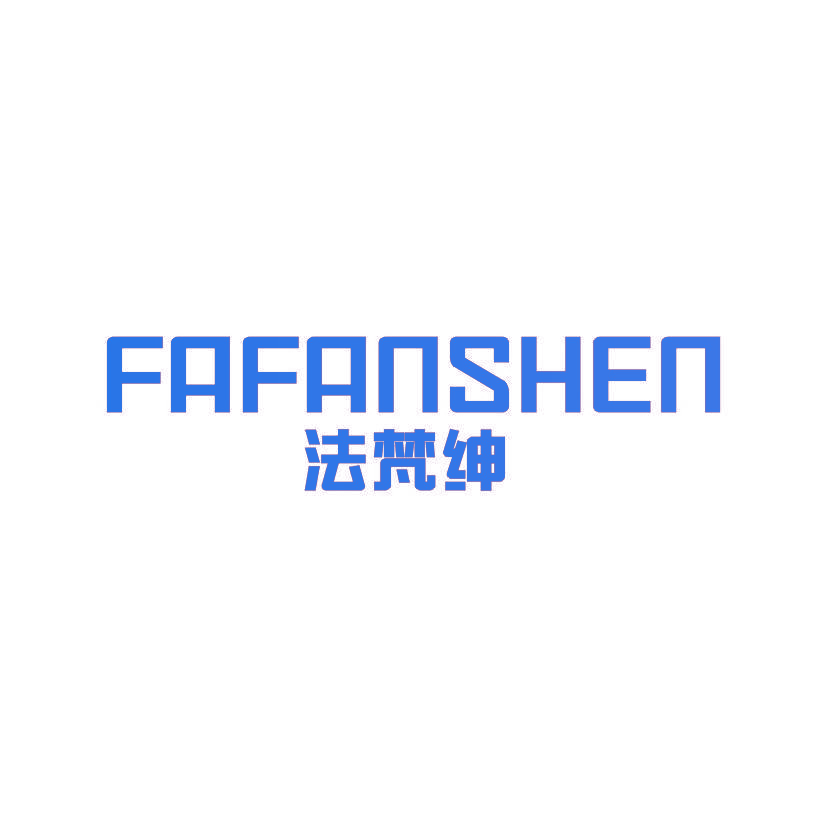 法梵绅