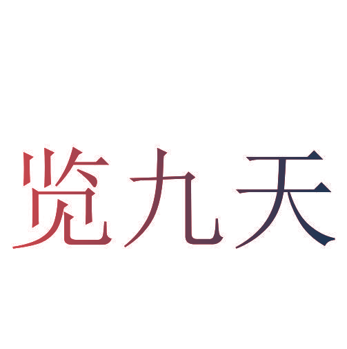 览九天