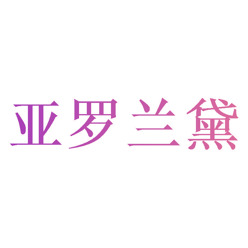 亚罗兰黛