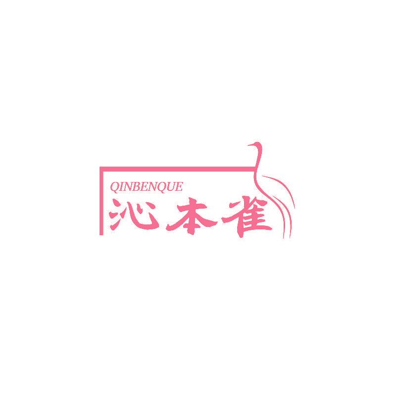 沁本雀