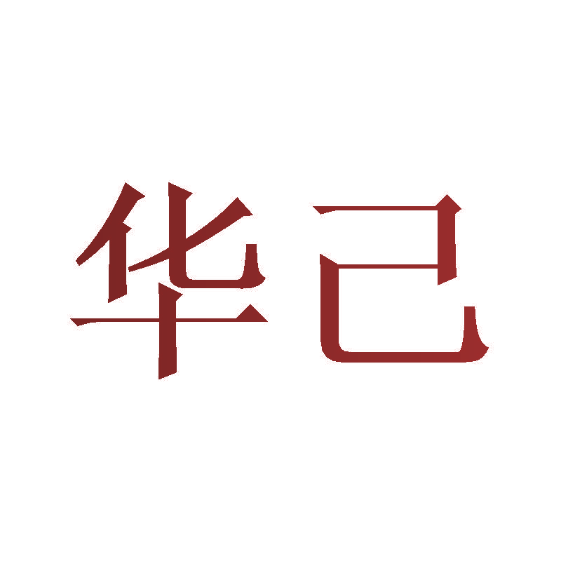 华己
