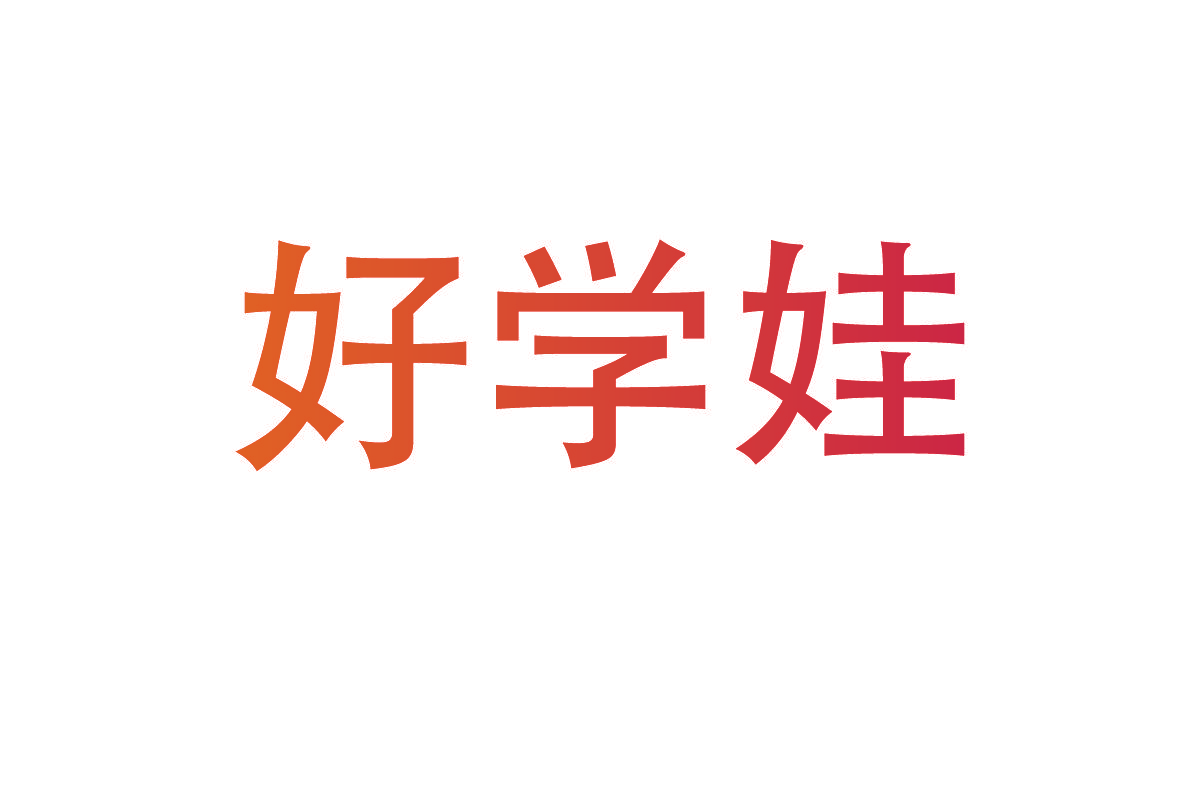 好学娃