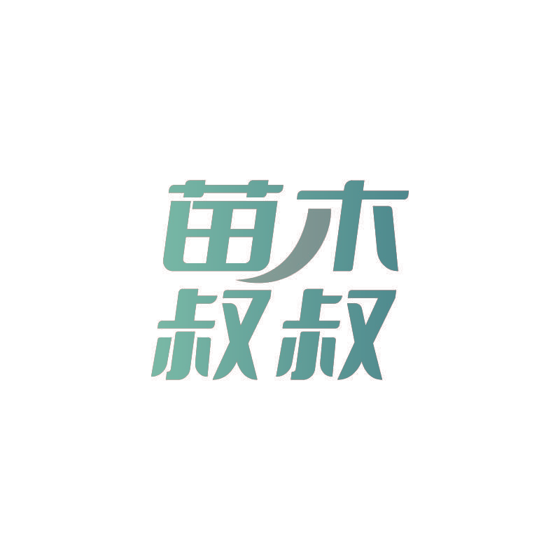 苗木叔叔