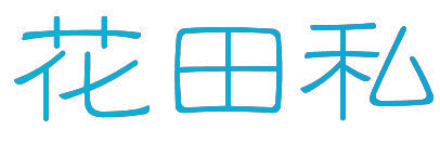花田私
