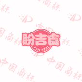 盼吉食