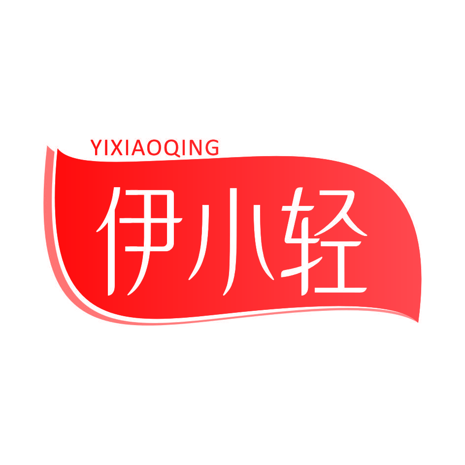 伊小轻