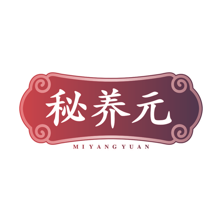 秘养元