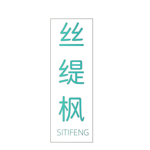 丝缇枫