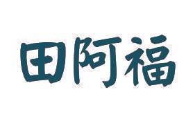 田阿福