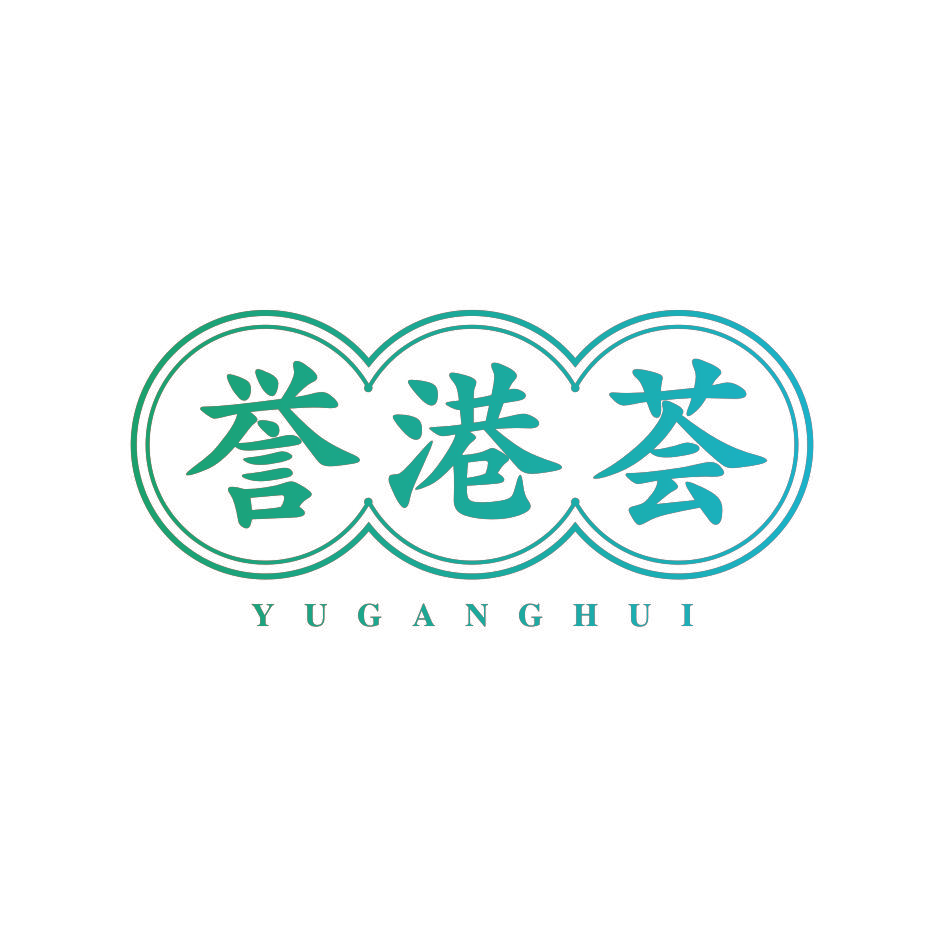 誉港荟
