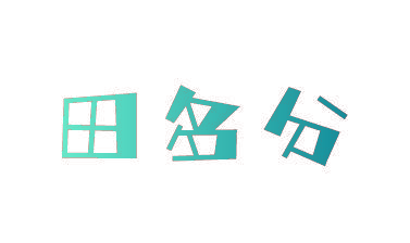 田多分