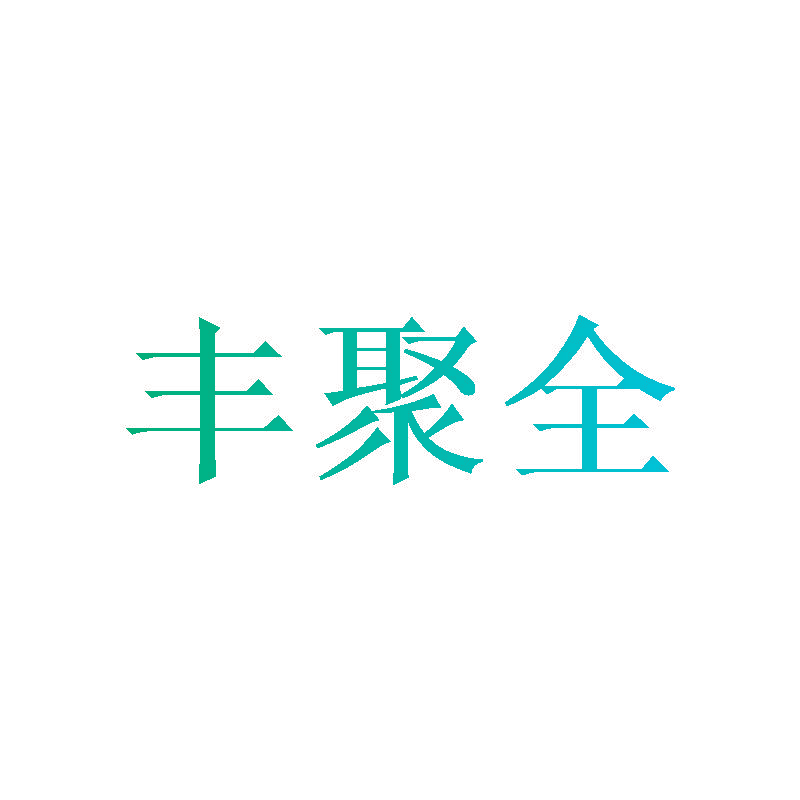 丰聚全