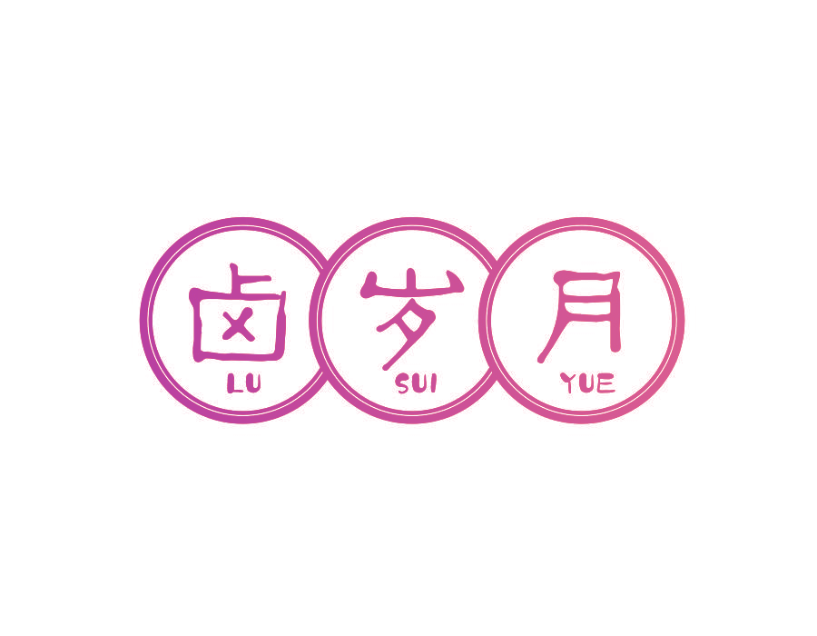 卤岁月