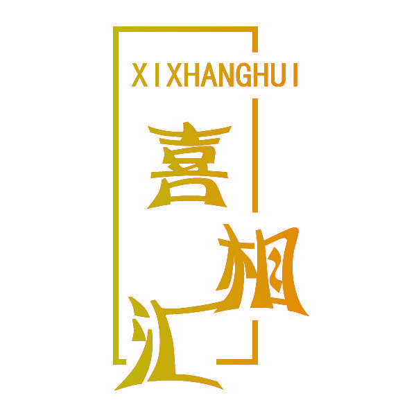 喜相汇 XIXHANGHUI