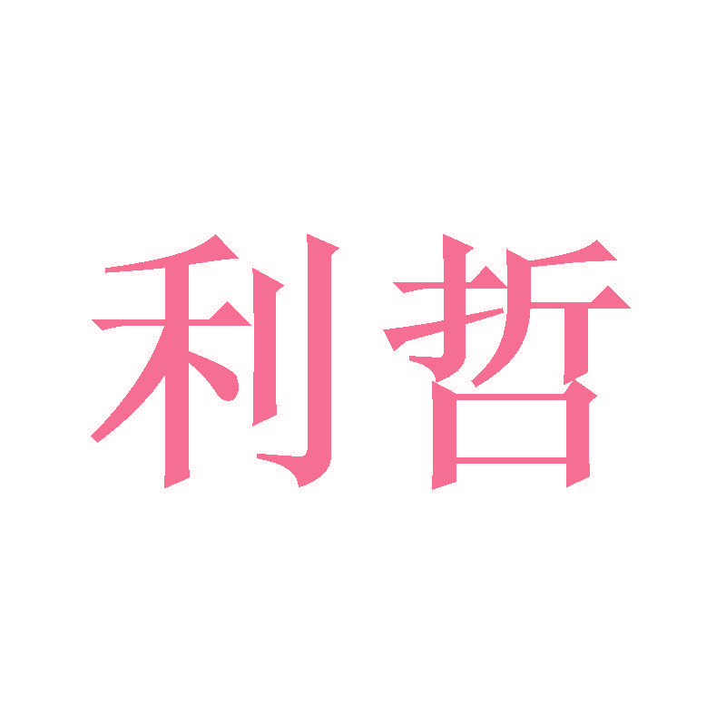 利哲