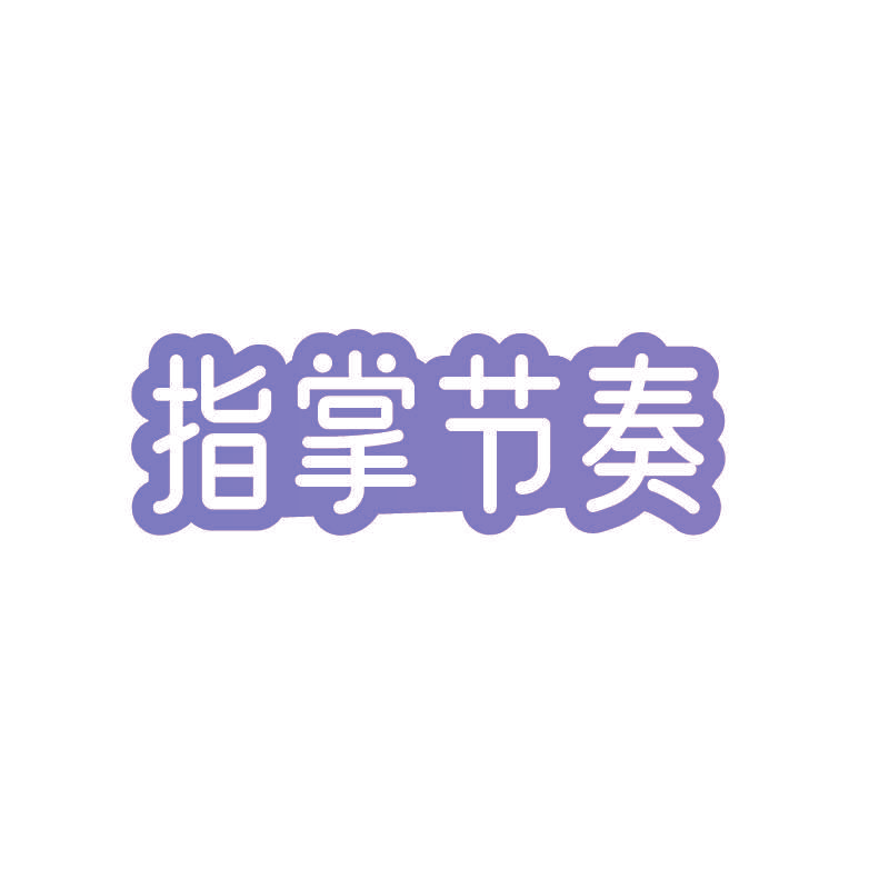指掌节奏