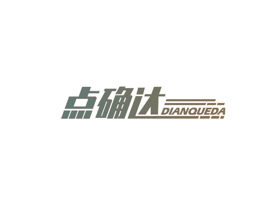 点确达