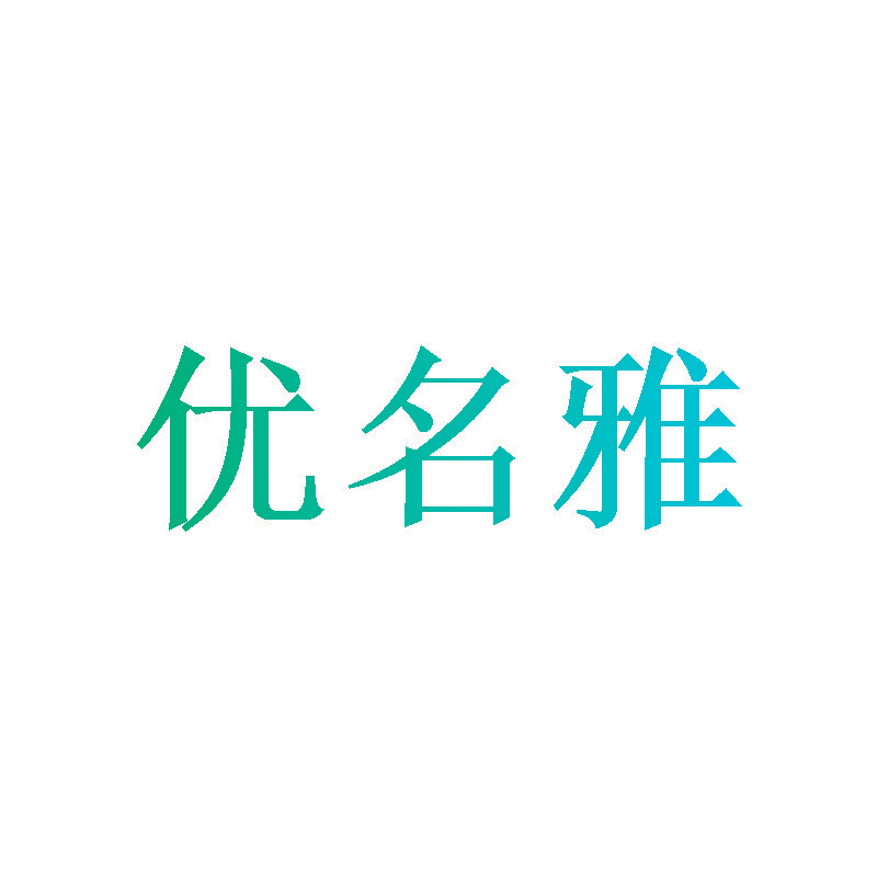 优名雅