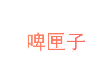 啤匣子