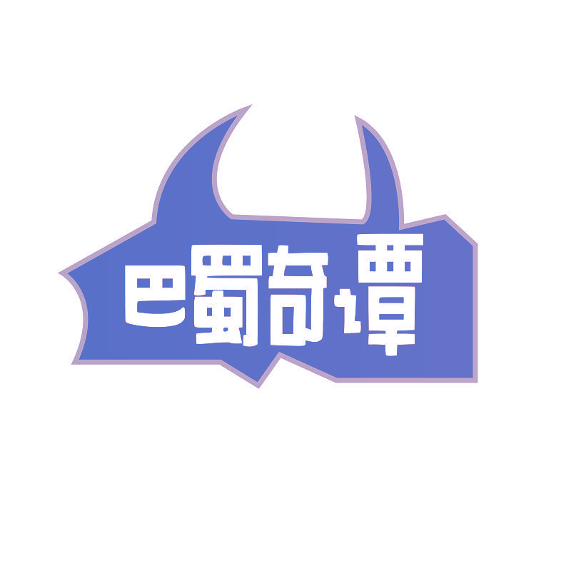 巴蜀奇谭