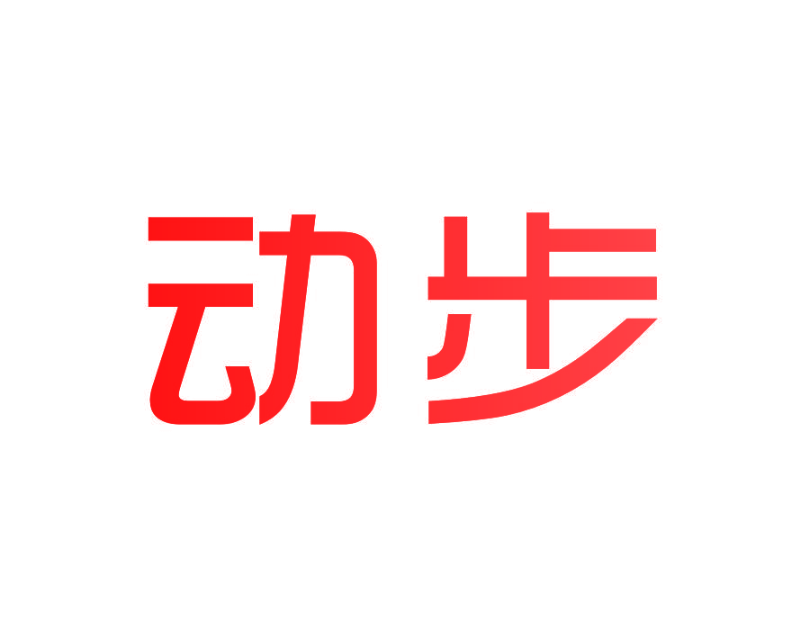 动步