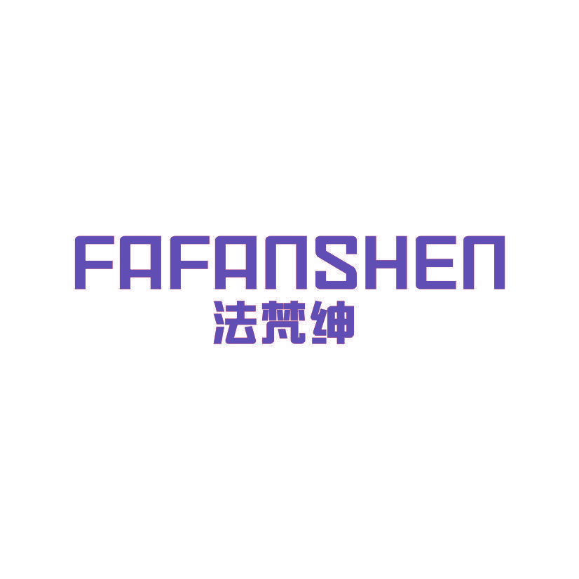 法梵绅