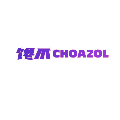 馋爪 CHOAZOL