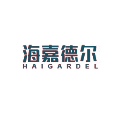 海嘉德尔 HAIGARDEL