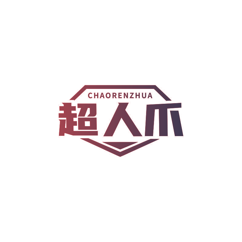 超人爪