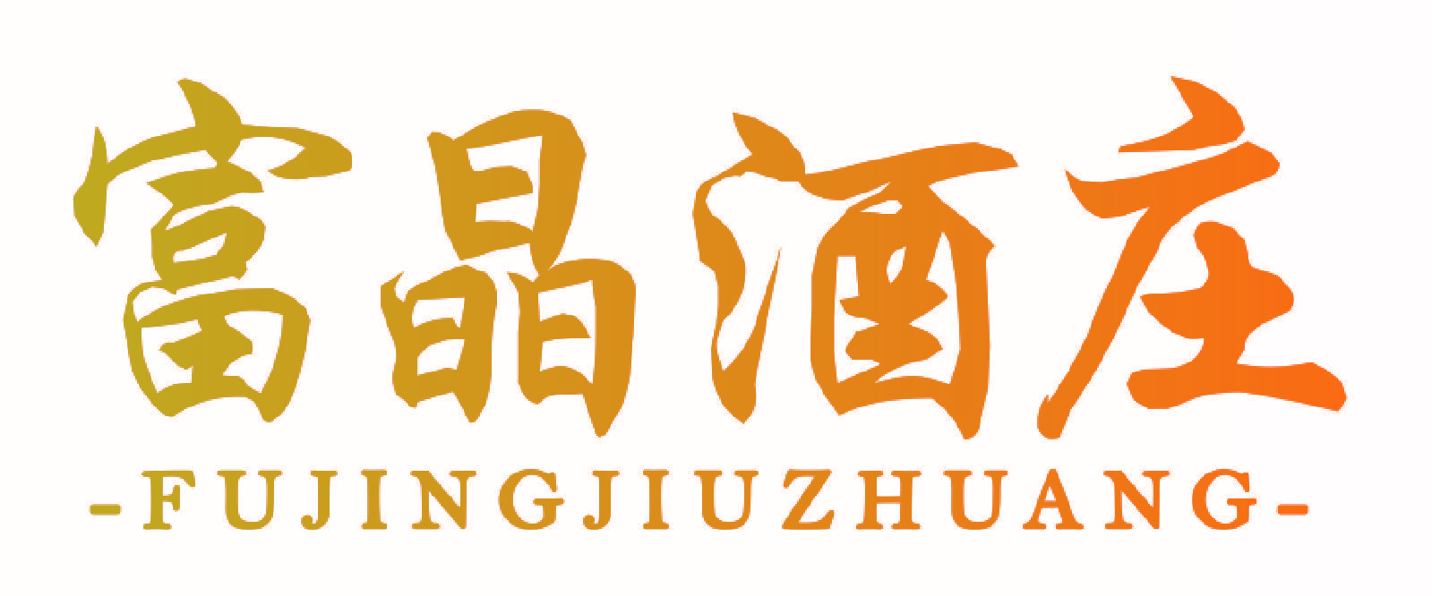 富晶酒庄