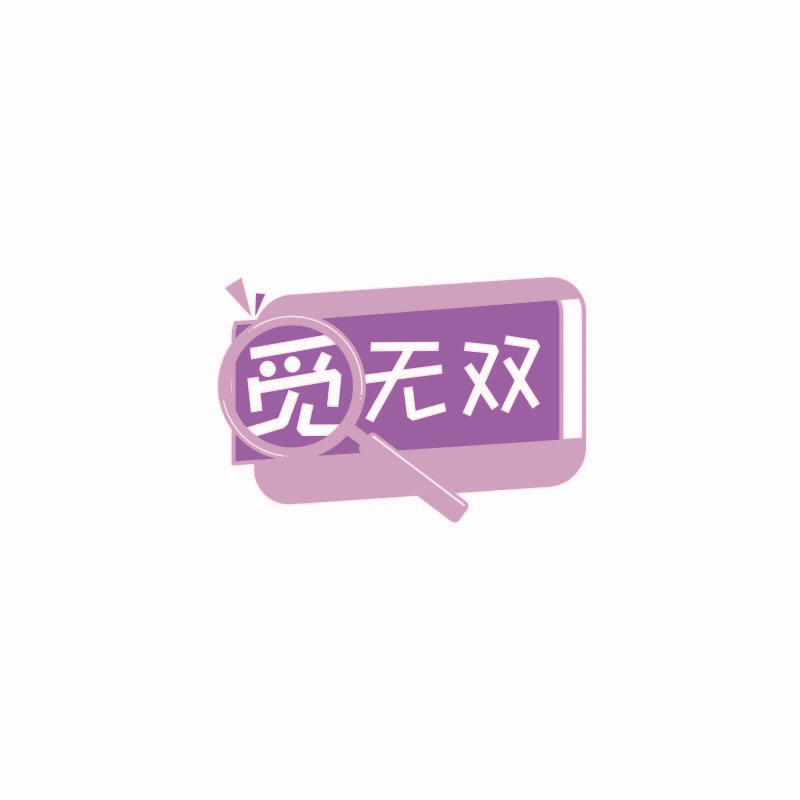 觅无双