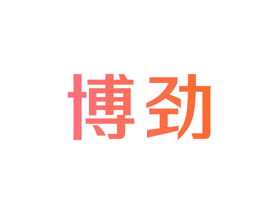 博劲