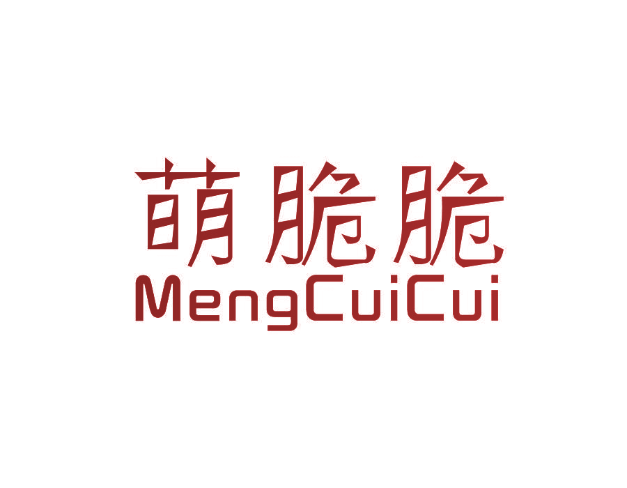 萌脆脆