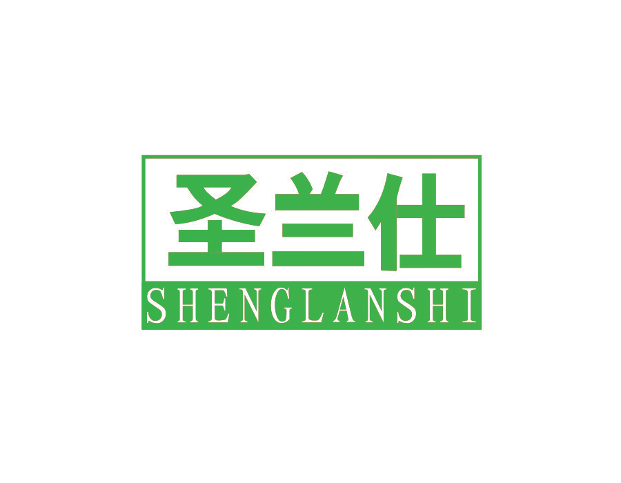 圣兰仕