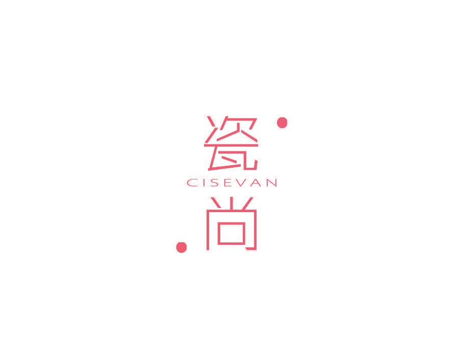 瓷尚 CISEVAN