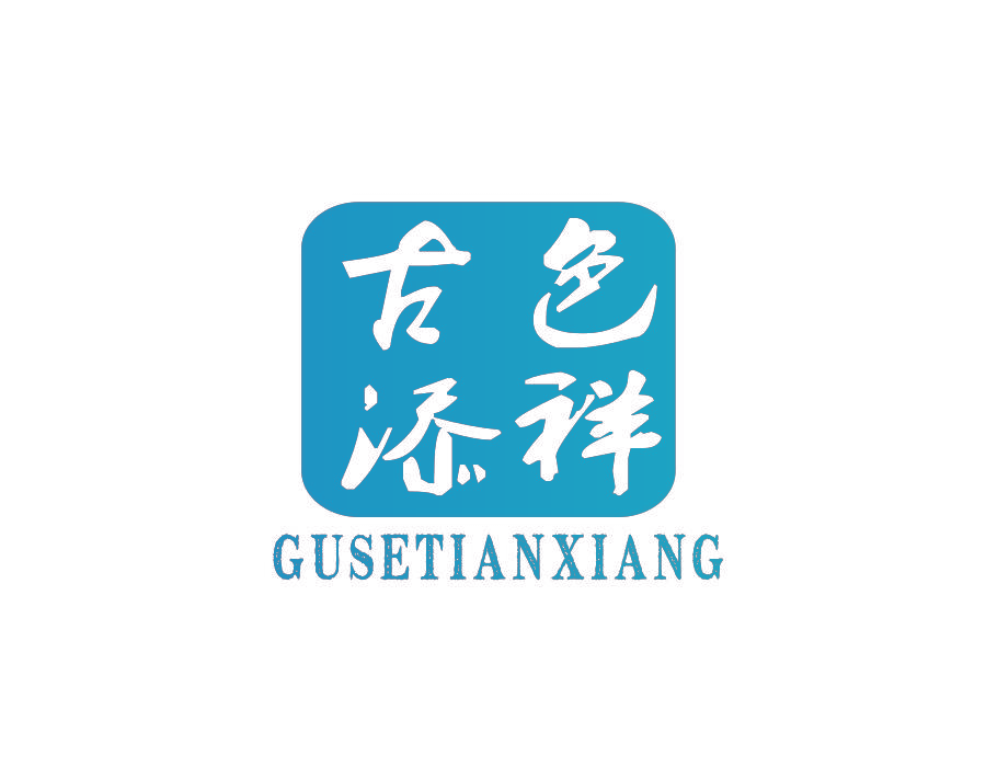 古色添详