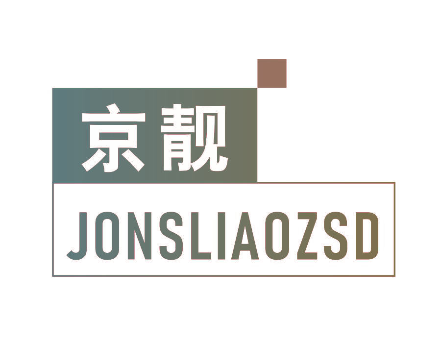 京靓 JONSLIAOZSD