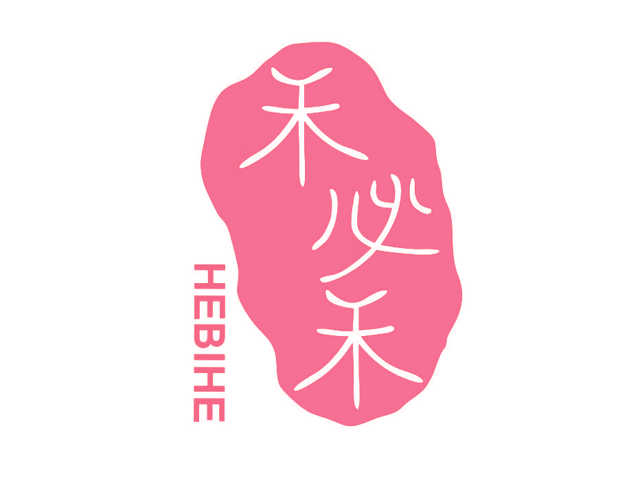 禾必禾
