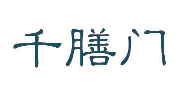 千膳门