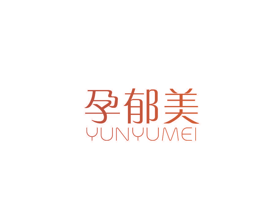 孕郁美