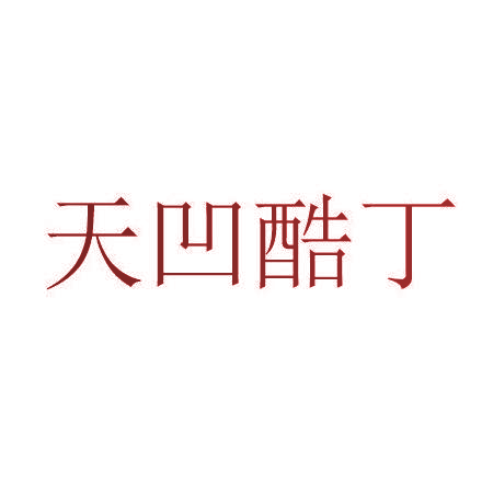 天凹酷丁