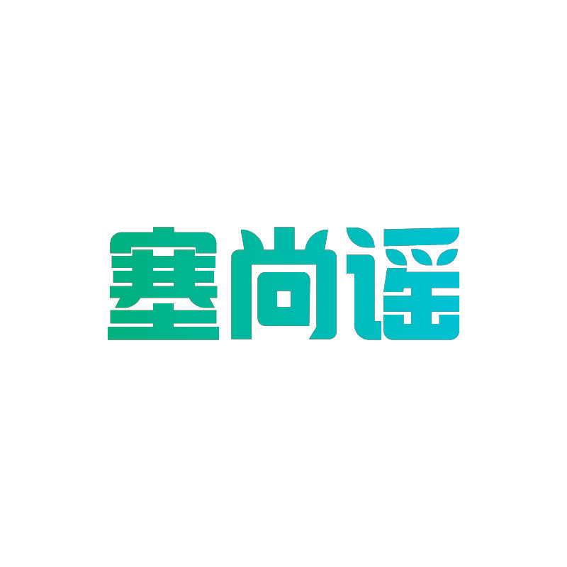 塞尚谣