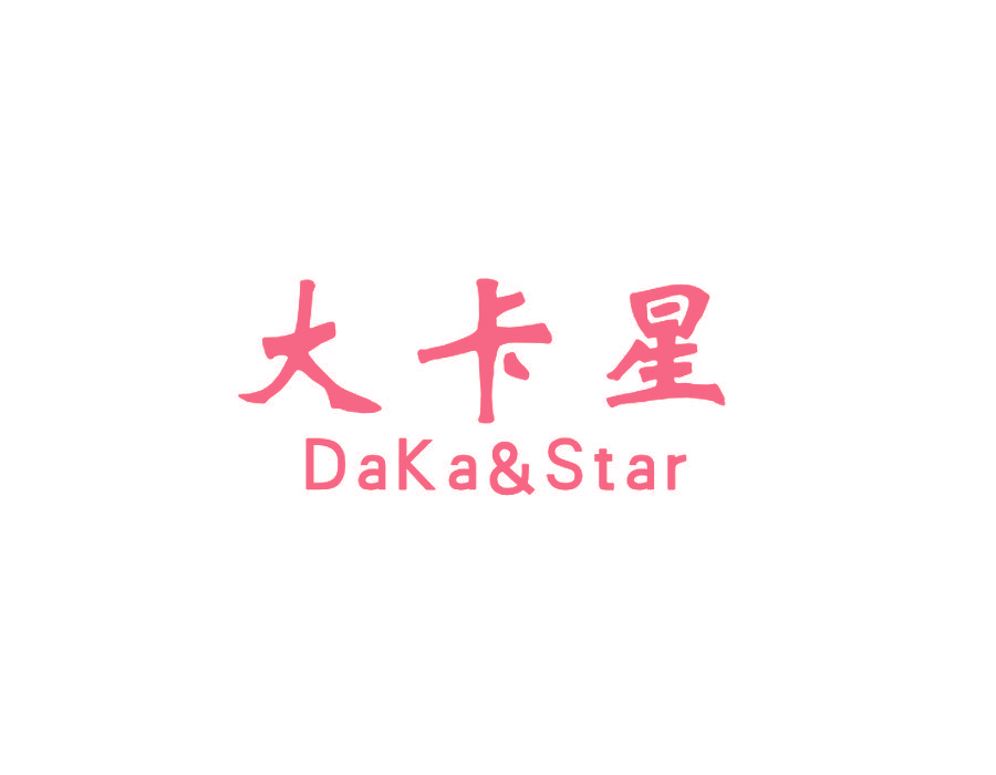 大卡星 DAKA&STAR