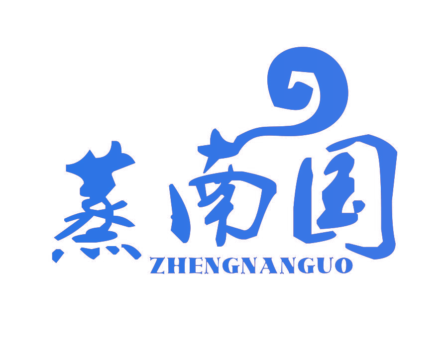 蒸南国