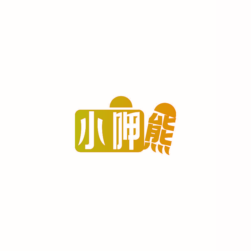 小呷熊