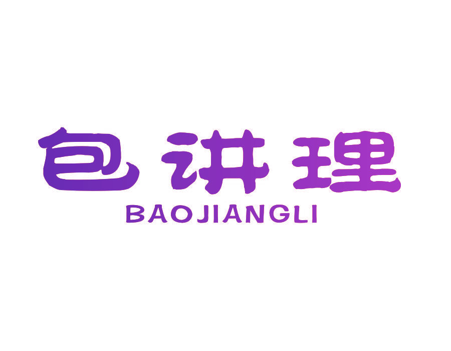 包讲理