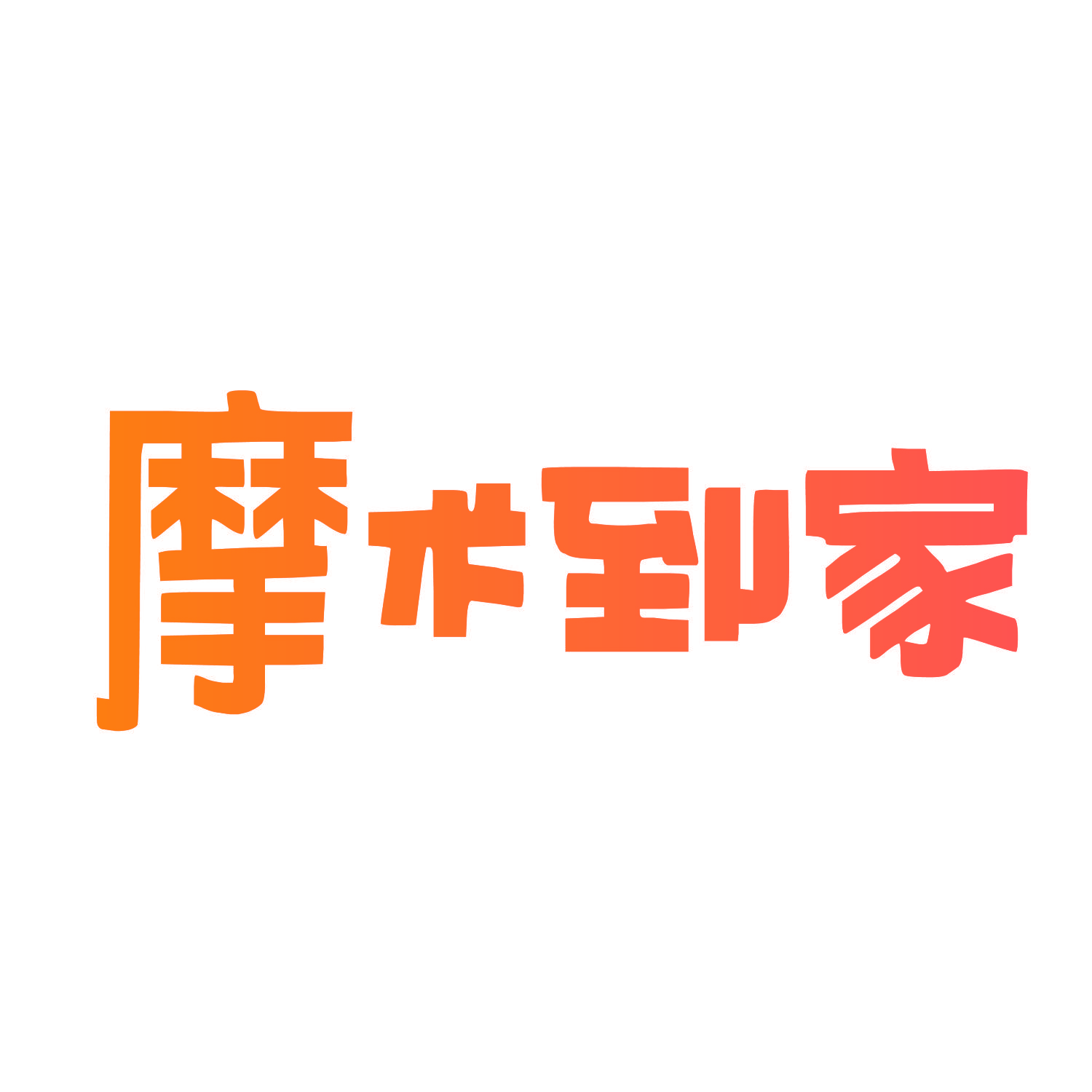 摩术到家